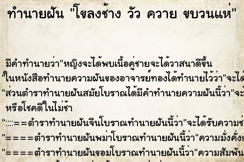 ทำนายฝัน โขลงช้าง วัว ควาย ขบวนแห่ ทำนายฝัน โขลงช้าง วัว ควาย ขบวนแห่